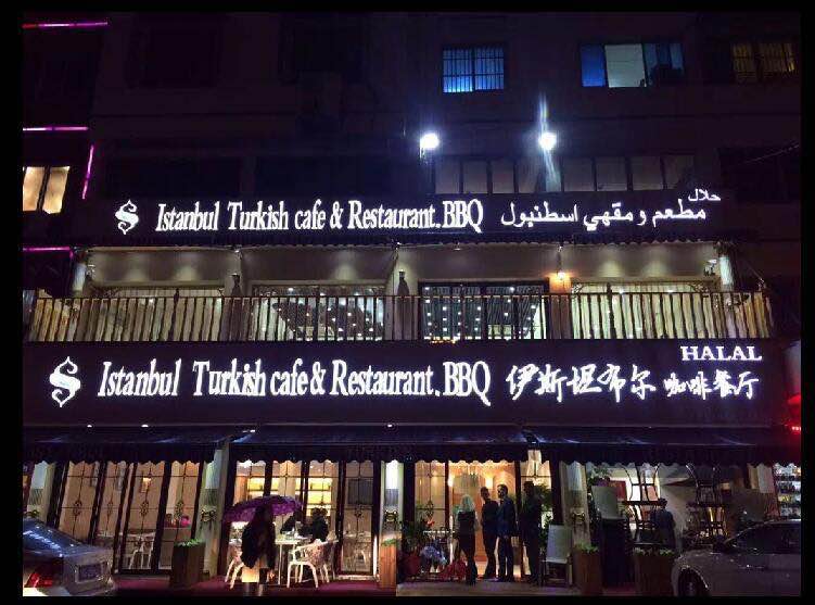 Istanbul Turkish Restaurant